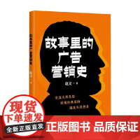 故事里的广告营销史 赵义 著 管理