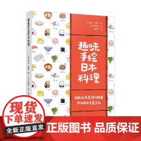 趣味手绘日本料理 洛尔·琪耶 著 烹饪美食