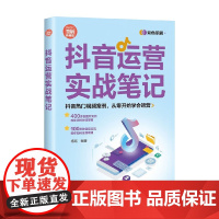 抖音运营实战笔记 杨昭 著 管理