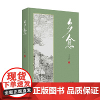 乡愈 王学武 著 中国文学