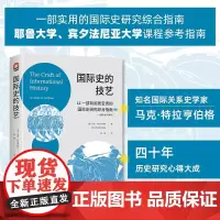 国际史的技艺 马克·特拉亨伯格 著 政治