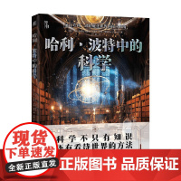 哈利 波特中的科学 马克·布瑞克 著 科普读物