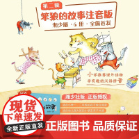 笨狼的故事注音版 第二辑 6册 6-8岁 汤素兰 著 儿童文学