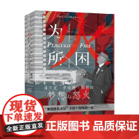 为火所困 赖特的梦想与愤怒 保罗·亨德里克森 著 传记