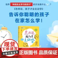 怎样说 孩子才会主动学 佐藤智 著 家教