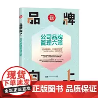 品牌向上 公司品牌管理六策 乔林 著 管理
