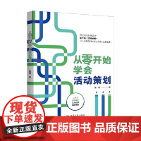 从零开始学会活动策划 象哥 著 管理