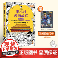 [赠英雄闪卡]半小时漫画故宫2 皇家生活篇 其实是一本关于传统文化的百科全书 陈磊半小时漫画团队 故宫 历史 漫画