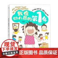 我在幼儿园的第1年 全5册 波点童趣 著 儿童绘本