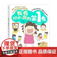 我在幼儿园的第1年 全5册 波点童趣 著 儿童绘本