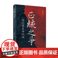 正统之争 南北朝史学论说 卢鹏程 著 历史