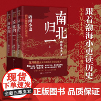 南北归一 全三册 渤海小吏 著 一本书读懂近200年南北朝混杂的历史 B站UP主 知乎历史专栏优秀作者 历史
