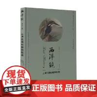 西洋镜 上海花园动植物指南 苏柯仁 著 历史