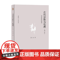 古代宗教与伦理 陈来 著 哲学
