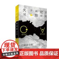 失足于两颗星星之间 巴略霍诗选 塞萨尔·巴略霍 著 外国文学