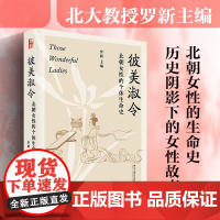 彼美淑令 罗新 著 北朝女性的个体生命史 漫长的余生作者 讲述一个个具体的女性故事 不同社会阶层 不同人生际遇的女性故事