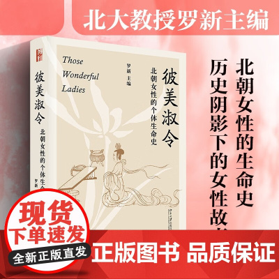 彼美淑令 罗新 著 北朝女性的个体生命史 漫长的余生作者 讲述一个个具体的女性故事 不同社会阶层 不同人生际遇的女性故事