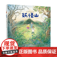 妖怪山 3-6岁 彭懿 著 儿童绘本