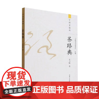 茶路典 宁波茶文化促进会 著 农业林业