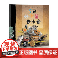 5只好老鼠 音乐会 3-6岁 田代千里 著 绘本