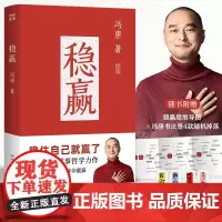 [赠冯唐书法签*1+思维导图]稳赢 冯唐 著 金线成事胜者心法作者 冯唐半生步步稳赢秘笈 励志与成功