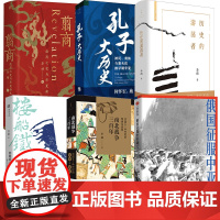 李硕作品合集 孔子大历史 初民、贵族与寡头们的早期华夏 翦商殷周之变与华夏新生 历史的游荡者 俄国征服中亚战记