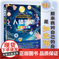 人体简史 7-14岁 比尔·布莱森 著 科普百科