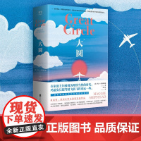 大圆 玛吉·希普斯特德 著 小说