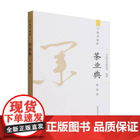 茶业典 宁波茶文化促进会 著 农业林业