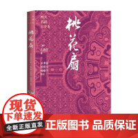 桃花扇 孔尚任 著 戏剧文学