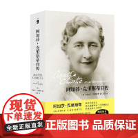 阿加莎 克里斯蒂自传 阿加莎·克里斯蒂 著 传记