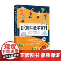 DK趣味数学百科 卡罗尔·沃德曼 著 科普百科