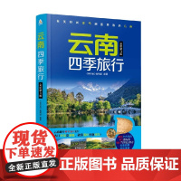 云南四季旅行 《亲历者》编辑部 编著 旅游地图
