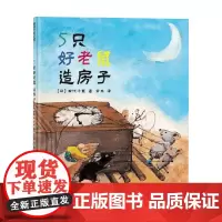 5只好老鼠 造房子 3-6岁 田代千里 著 绘本