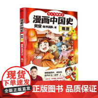马小飞奇遇记 漫画中国史 隋唐下 樊登 著 历史大事件 科普漫画 青少年课外阅读