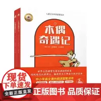 木偶奇遇记 全2册 7岁以上 卡洛·科洛迪 著 儿童文学