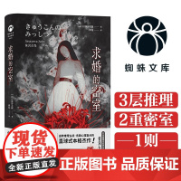 求婚的密室 笹泽左保 著 小说