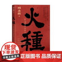 火种 徐光耀在华北联大 周永战 著 传记