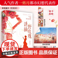 诱摘野玫瑰 一剪月 著 人气作者都市幻想代表作 新增出版番外忆初识
