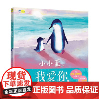 小小蓝 我爱你 乔·恩普森 著 绘本