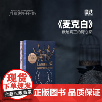 麦克白 威廉·莎士比亚 著 外国文学