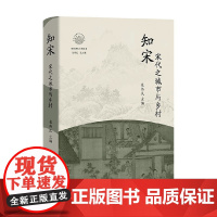 知宋 宋代之城市与乡村 包伟民 著 历史