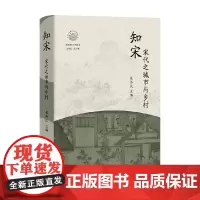 知宋 宋代之城市与乡村 包伟民 著 历史