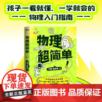 物理超简单 刘威 著 科普读物