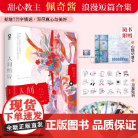 人间情诗 佩奇酱 著收录16篇爱情故事 给你宇宙级的浪漫 浪漫短篇合集 小说