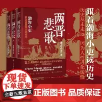 两晋悲歌 全三册 渤海小吏 著 两晋十六国纷乱又孕育生机的历史 B站UP主 知乎历史专栏优秀作者 历史