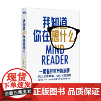 我知道你在想什么 大卫·利伯曼 著 心理学