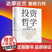 投资哲学 成功过的策略与估值 阿斯沃斯·达摩达兰著 从入门到精通的投资宝典 投资理念 投资框架 投资策略 金融与投资