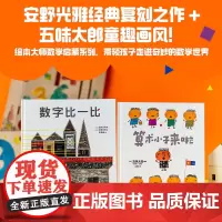绘本大师数学启蒙系列 全2册 3-8岁 五味太郎 著 绘本