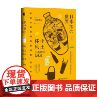 杯中风土 日本酒的文化史 小泉武夫 著 烹饪美食